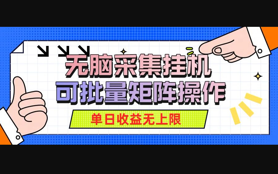 无脑采集挂机，可批量矩阵操作，单日收益无上限 - 狗凯之家免费源码网