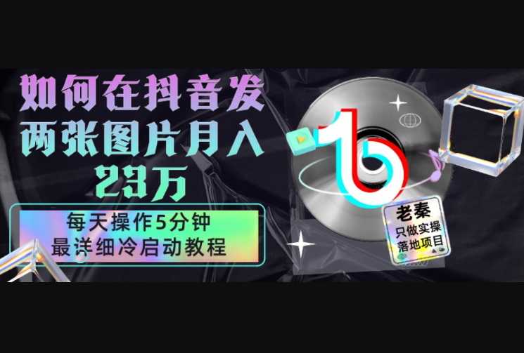 仅靠发两张图片月入23万，每天只在抖音操作5分钟-最详细的教程冷启动 - 狗凯之家免费源码网