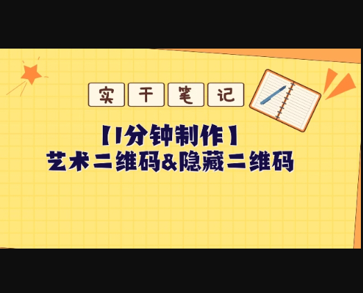 教你怎么一分钟制作艺术二维码和隐藏二维码 - 狗凯之家免费源码网