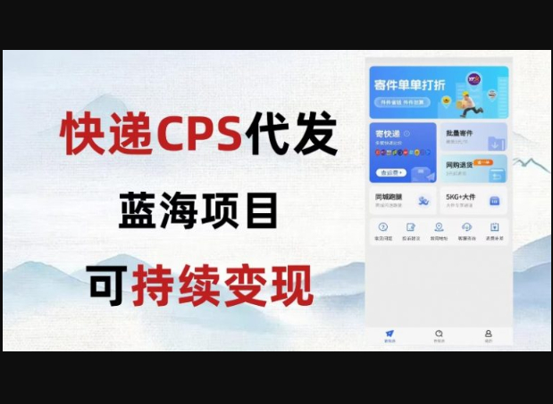 快递CPS蓝海冷门项目，稳定可长期积累，轻松日入破千 - 狗凯之家免费源码网