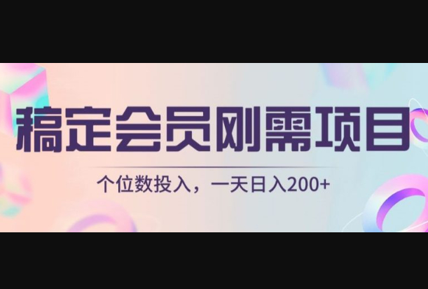 稿定会员刚需项目，个位数投入，一天日入200+ - 狗凯之家免费源码网