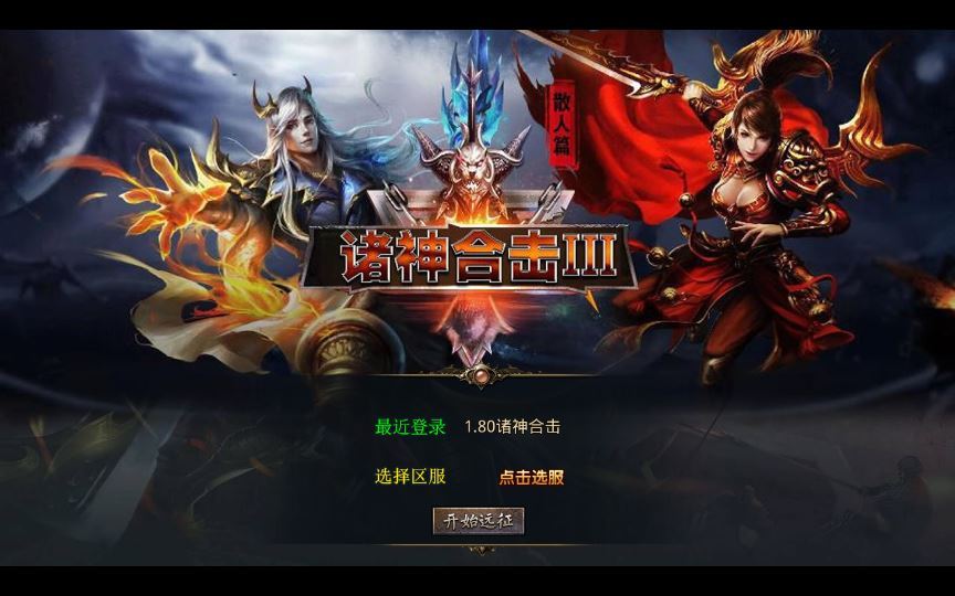 XO三端引擎传奇手游【1.80诸神合击第三季】2025整理复古服务端+凤凰山+诛神之藏+乾元山+五龙山【站长亲测】 - 狗凯之家免费源码网