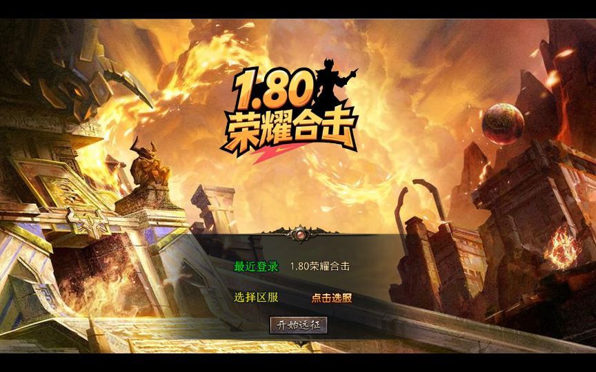 XO三端引擎传奇手游【1.80荣耀暴风合击】2025整理复古服务端+凤凰山脉+盘龙圣地+死灵地狱【站长亲测】 - 狗凯之家免费源码网