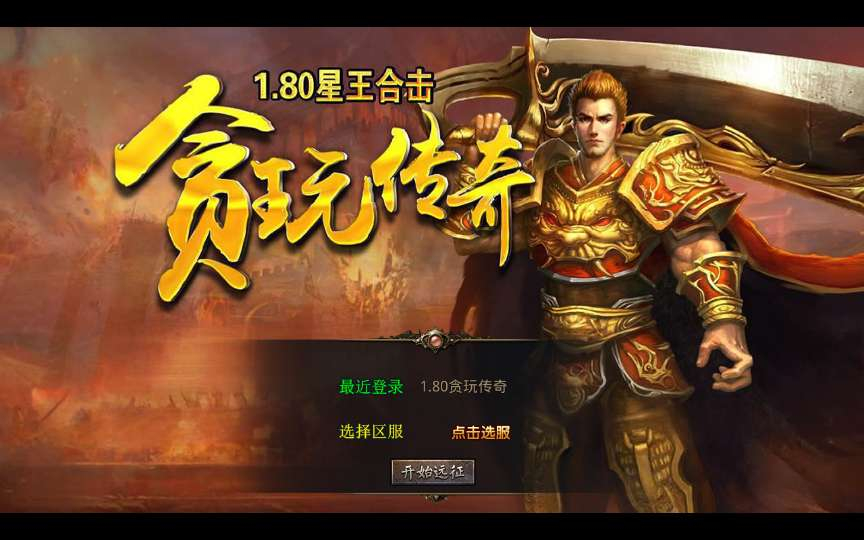 XO三端引擎传奇手游【1.80贪玩传奇星王合击】2025整理复古服务端+镇魔神殿+散人天堂+混沌魔域【站长亲测】 - 狗凯之家免费源码网
