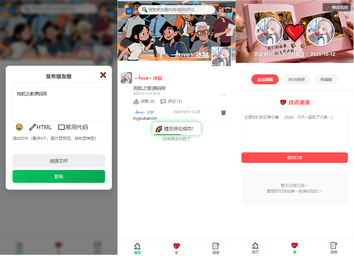 PHP朋友圈系统，恋爱日记 - 狗凯之家免费源码网