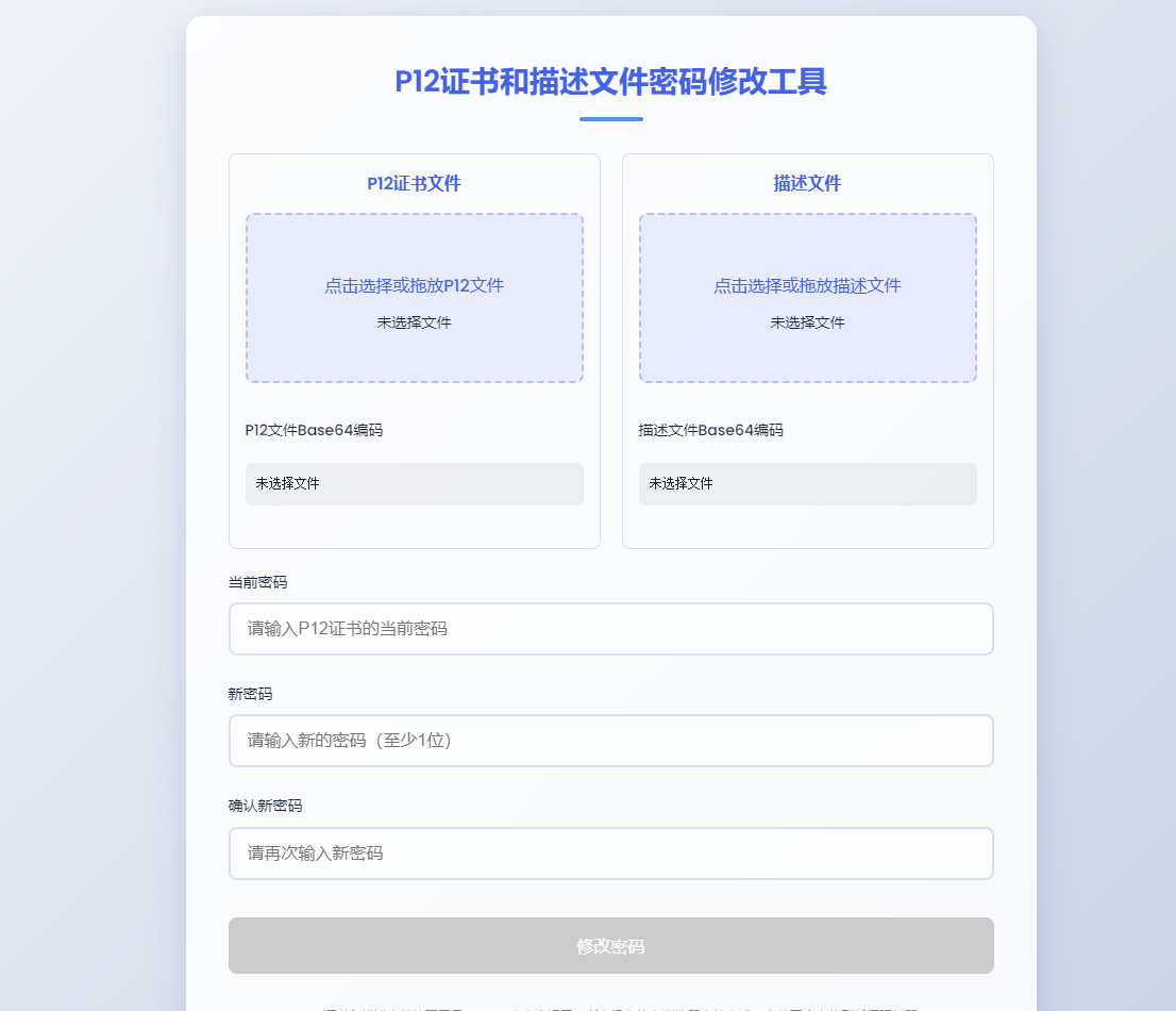 P12证书密码修改HTML单页源码 - 狗凯之家免费源码网