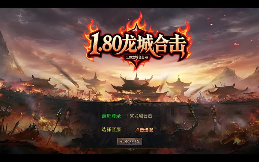 XO三端引擎传奇手游【1.80龙城暴风合击】2025整理复古服务端+仙家禁地+龙城圣地+神魔之战【站长亲测】 - 狗凯之家免费源码网