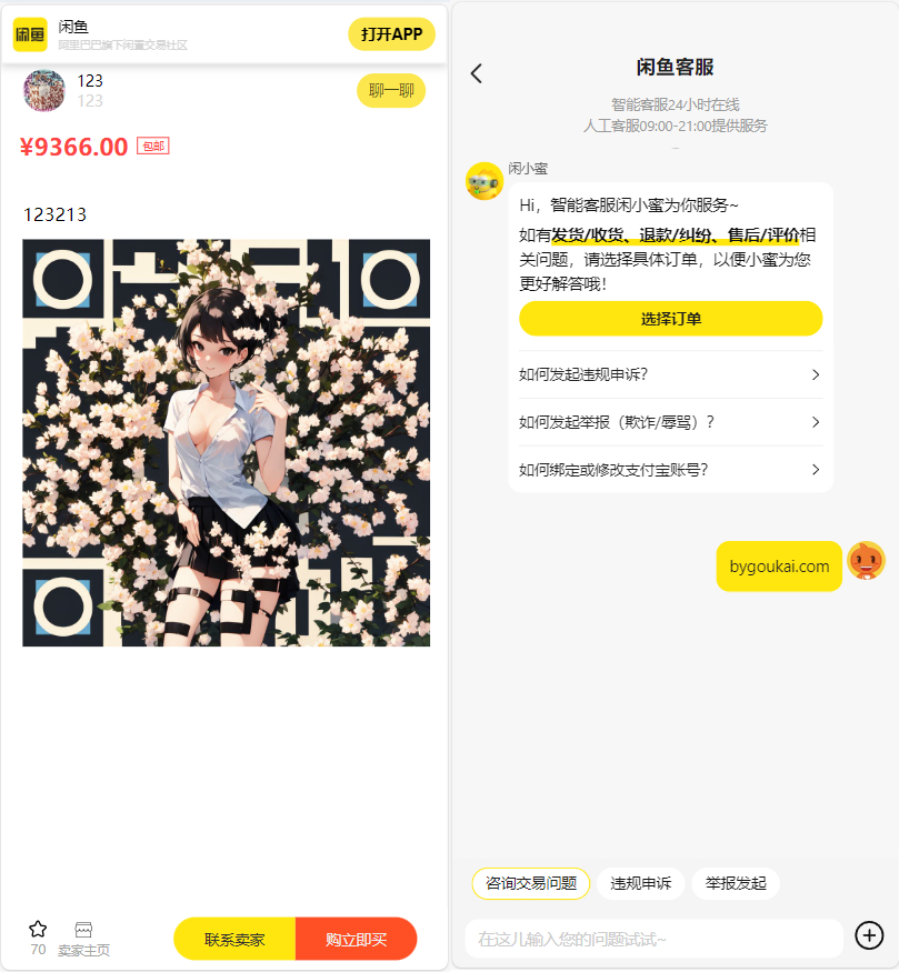 闲鱼转转交易猫退款客服系统网站源码，支持闲鱼内跳 - 狗凯之家免费源码网