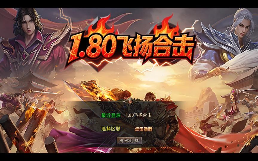 XO三端引擎传奇手游【1.80飞扬复古合击】2025整理复古服务端+飞扬海岛+飞扬悬岛+飞扬圣地【站长亲测】 - 狗凯之家免费源码网