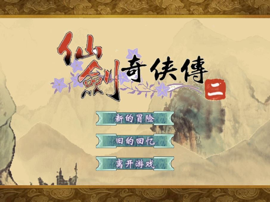 最新仙剑奇侠传 H5 服务端 | 三网互通 WIN+Linux 手工端 | 站长亲测 + 搭建教程 - 狗凯之家免费源码网