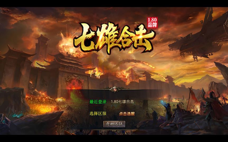 1.80 七雄合击 XO 三端引擎传奇手游 复古服务端 站长亲测 - 狗凯之家免费源码网
