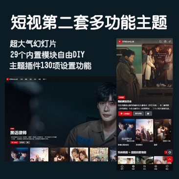短视多功能主题第二套Streamlab 支持苹果CMS采集 - 狗凯之家免费源码网