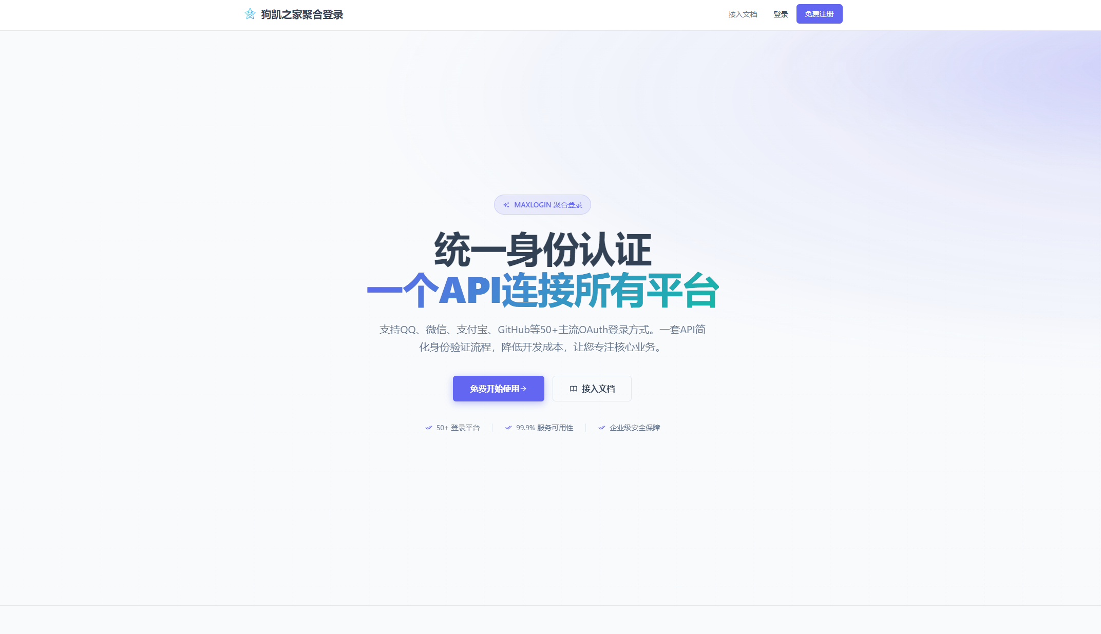 2026全新聚合登录系统源码 一栈式配置全部快捷登录接口【去远程后门】 - 狗凯之家免费源码网