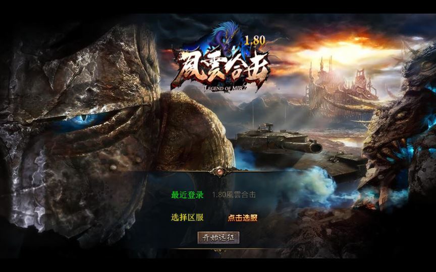复古传奇手游 | 1.80 风云合击 XO 三端引擎服务端 站长亲测 冰封雪域 + 天涯海阁 + 遗忘部落 - 狗凯之家免费源码网