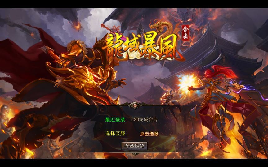 站长亲测 1.80 龙域暴风合击 XO 三端引擎传奇手游服务端 无间炼狱 + 镇魔大陆 - 狗凯之家免费源码网