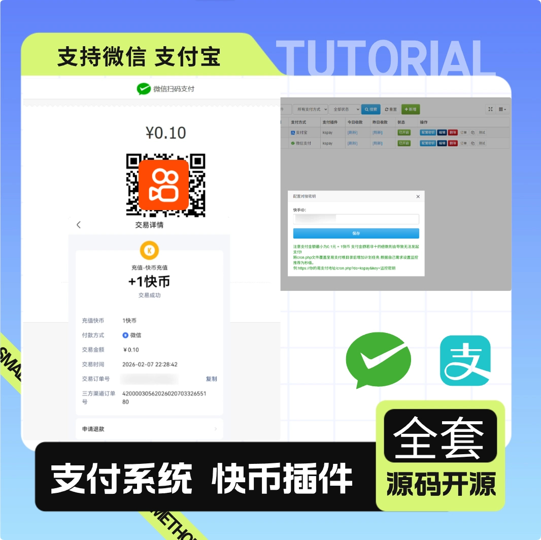 彩虹易支付最新版 + 快手插件：支持微信 / 支付宝的快币充值通道搭建 - 狗凯之家免费源码网
