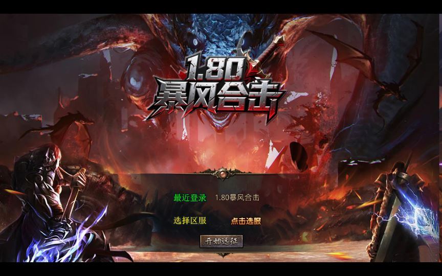 XO三端引擎1.80王者暴风合击 复古服务端 站长亲测 - 狗凯之家免费源码网