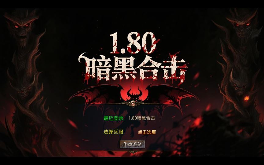 1.80 暗黑变态合击传奇手游 XO 三端引擎复古服务端 站长亲测 - 狗凯之家免费源码网