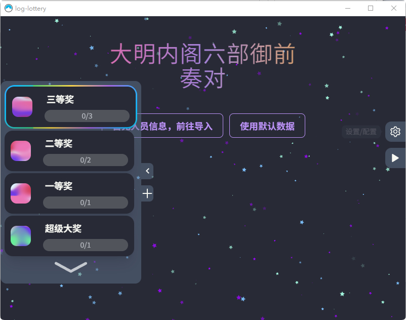 公司团队年会抽奖工具_3D圆球效果 - 狗凯之家免费源码网
