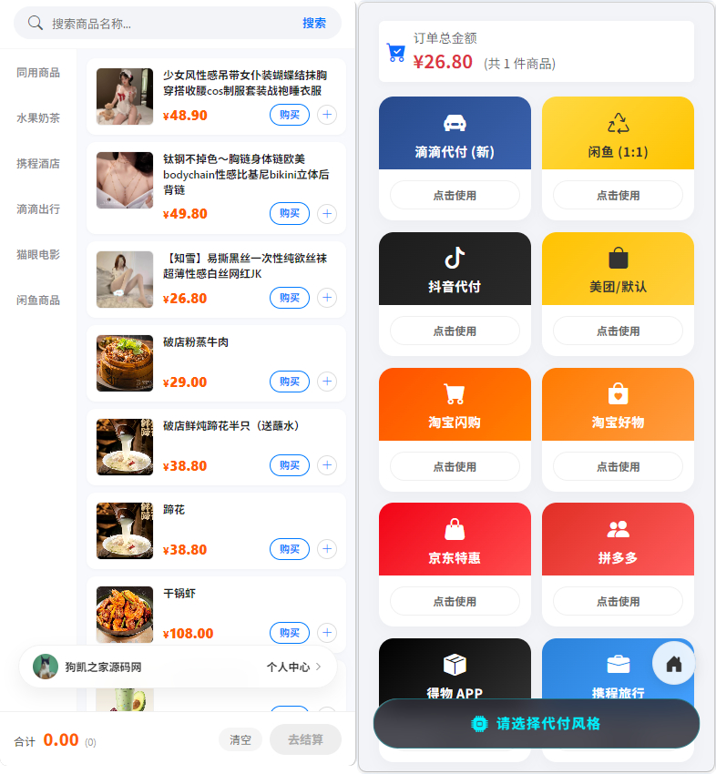 PHP 电商代付系统源码带代理分销_支持美团代付 / 淘宝 / 抖音 / 拼多多代付 - 狗凯之家免费源码网