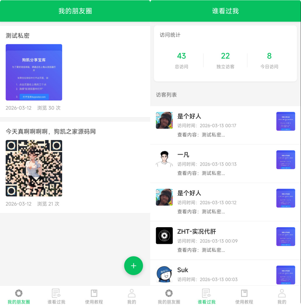 微信朋友圈访客获取系统源码 附教程 - 狗凯之家免费源码网