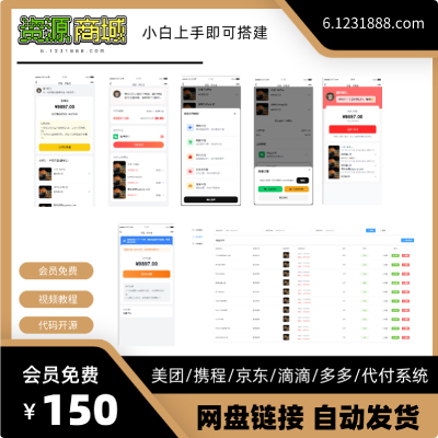 五合一电商代付/美团代付系统源码【整理】 - 狗凯之家免费源码网