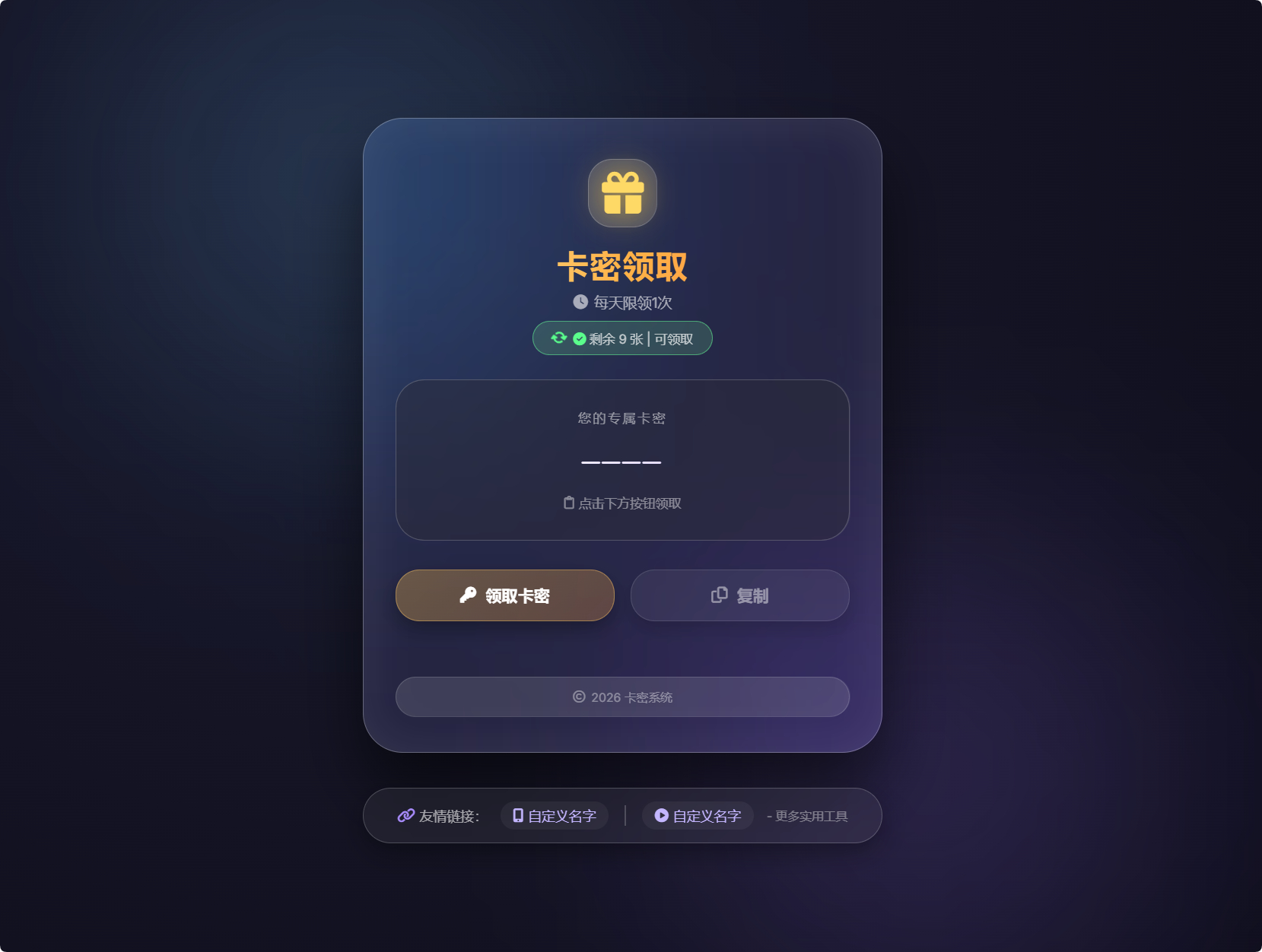 卡密领取系统源码每天限制领取次数免费下载 - 狗凯之家免费源码网