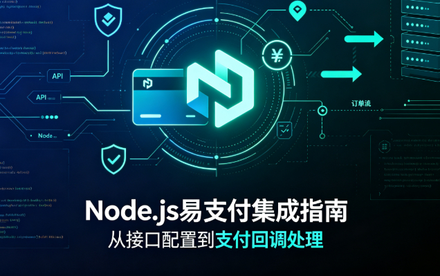 Node.js集成易支付（EasyPay）nodejs接入易支付系统 - 狗凯之家免费源码网